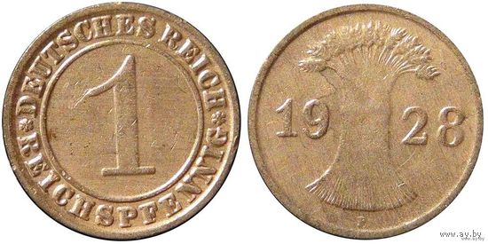 YS: Германия, 1 рейхспфенниг 1928F, KM# 37 (1)