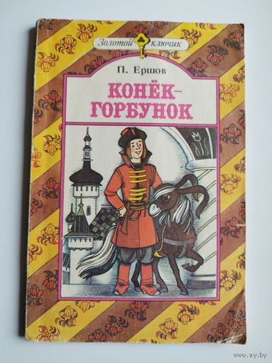 П. Ершов Конек-горбунок // Серия: Золотой ключик. Художник В. Пощастьев