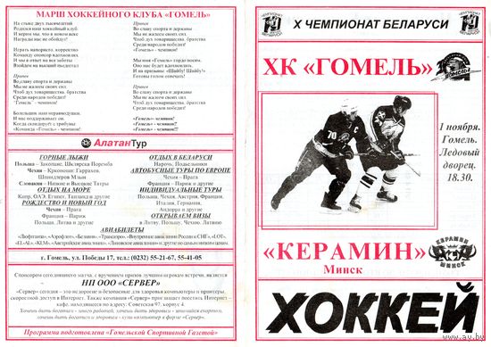 Хоккей. Программа. Гомель - Керамин (Минск). 2001.