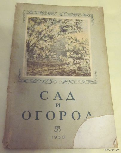 Журнал "Сад и огород"  N 5 за 1950 год