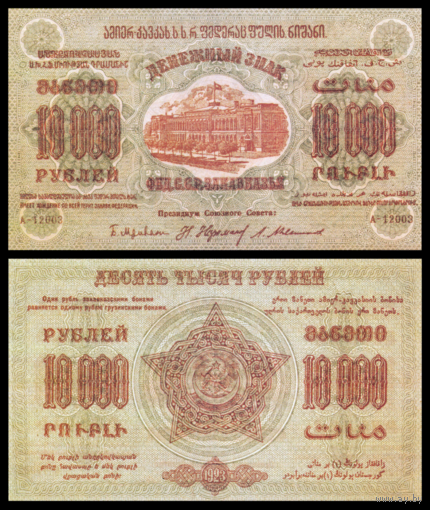 [КОПИЯ] Закавказье 10000 рублей 1923г., v1 водяной знак