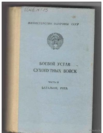 СССР боевой устав сухопутных войск часть 2
