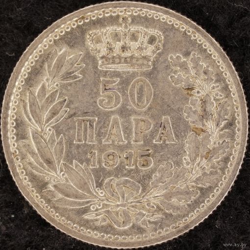 YS: Сербия, 50 пара 1915, серебро, KM# 24.1, VF+