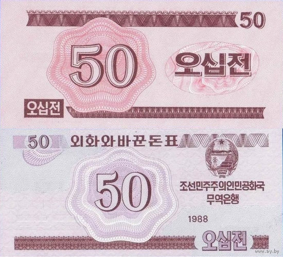 Северная Корея. КНДР 50 Чон 1988 (для Социалистических стран) UNС П1-194