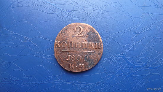 2 копейки 1800 КМ                                                                                                                      (3599)