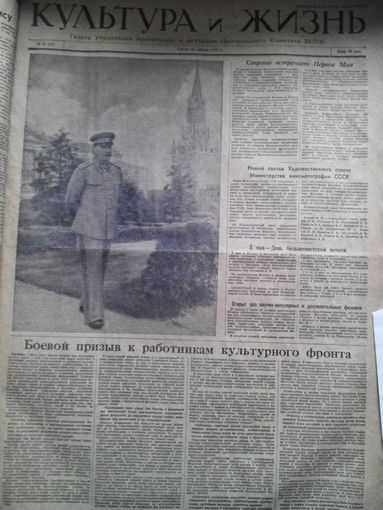 Сталин подшивка газеты " Культура и жизнь" 1947 г.