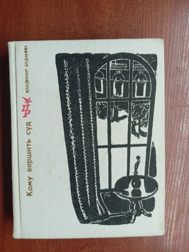 Владимир Буданин "Кому вершить суд. Повесть об Петре Красикове"  из серии "Пламенные революционеры"