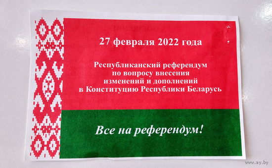 Приглашение на республиканский референдум 27 февраля 2022 года по внесению изменений в Конституцию РБ, РАСПРОДАЖА!!!