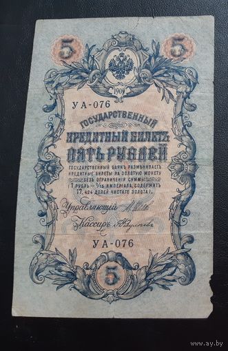 5 рублей 1909 г Шипов Федулеев