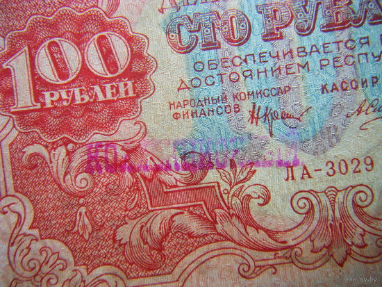 ДОВОЕННАЯ НАДПЕЧАТКА 100 рублей 1922г.  ДОСТОЙНОЕ СОСТОЯНИЕ!!!