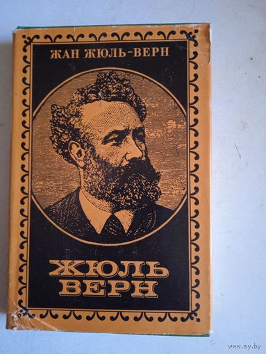 Жюль верн