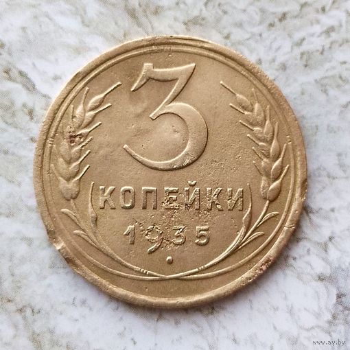 3 копейки 1935 года СССР( старый тип). Монета пореже!