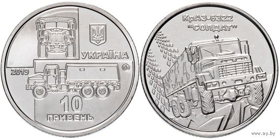 Украина 10 гривен 2019 КрАЗ 6322 UNC