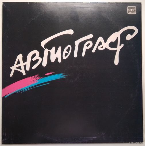 LP Рок-группа Автограф (1986)