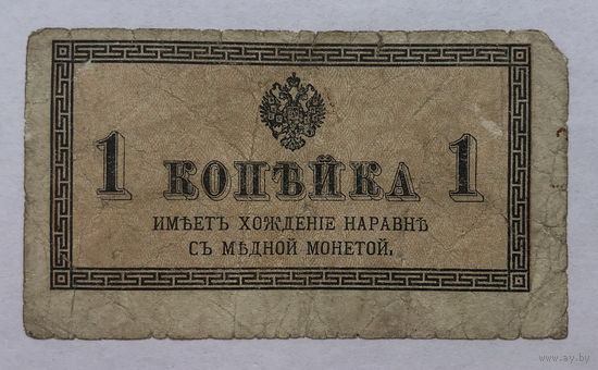 1 копейка 1915 - 1917