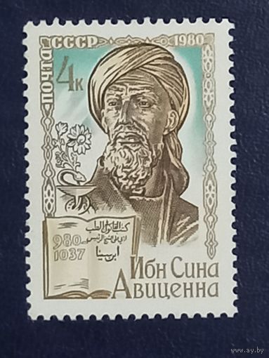 СССР 1980г. Ибн Сина Авицена