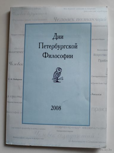 Дни Петербургской Философии 2008.