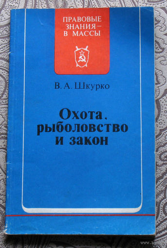 В.А.Шкурко Охота, рыболовство и закон.