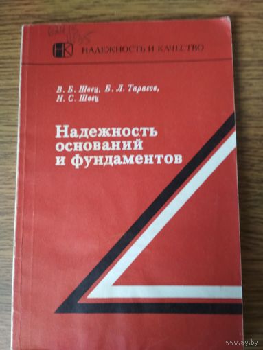 Швец В.Б. и др. Надежность оснований и фундаментов