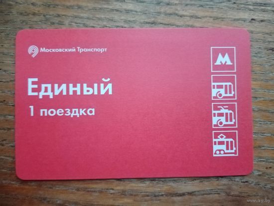 Билет "Единый", 1 поездка, Москва [2022-01-30]