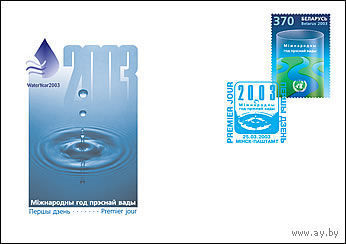 КПД (100476) БЕЛАРУСЬ, 2003,  Международный год пресной воды