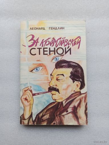 За кремлевской стеной. Гендлин Леонард | Мягкая обложка, 384 страницы, нечитаный экземпляр, редкая