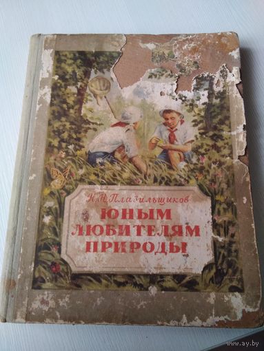 Юным любителям природы. Н.Н. Плавильщиков, 1953 год. /76
