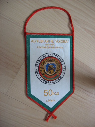 Вымпел 50 лет Департменту охраны (герб и флаг)
