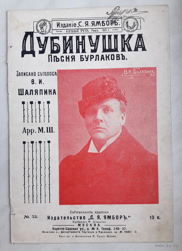 Дореволюционное музыкальное издание "Дубинушка" 1911г