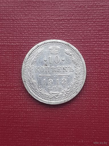 10 копеек 1912 ЭБ. С 1 рубля.