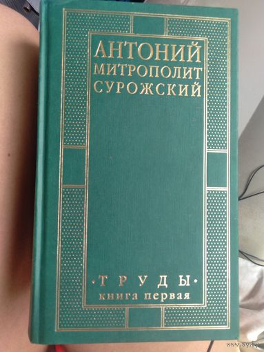 Антоний Митрополит Сурожский. Труды в 2-х томах. Полное собрание сочинений.