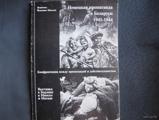 Немецкая пропаганда в Беларуси, 1941-1944