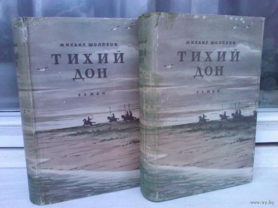 М.Шолохов. Тихий Дон (изд.1949г.)