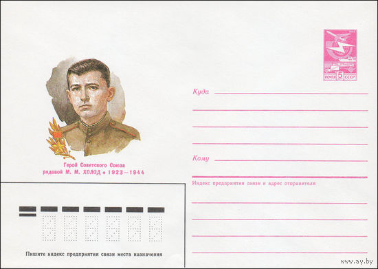 Художественный маркированный конверт СССР N 85-599 (17.12.1985) Герой Советского Союза рядовой М. М. Холод 1923-1944
