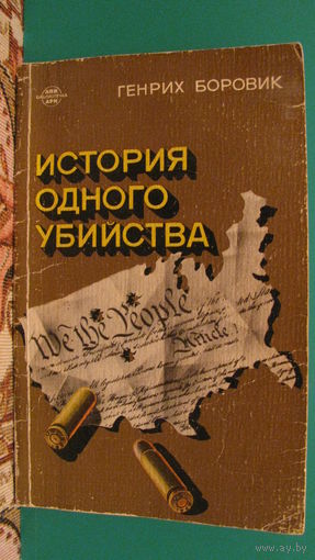 Генрих Боровик "История одного убийства", 1980г.