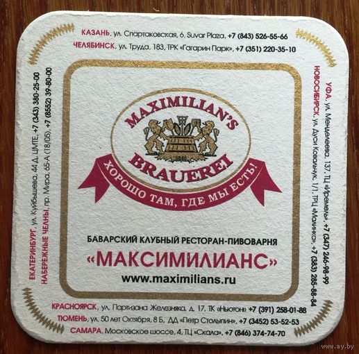 Подставка под пиво пивоварни "Максимилианс" /Россия/