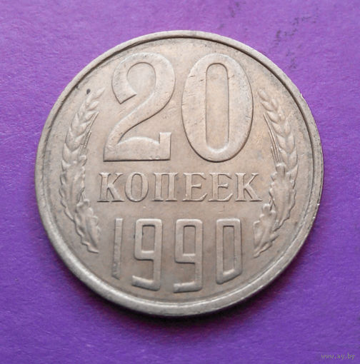 20 копеек 1990 СССР #07