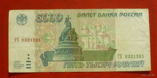 Россия. 5000 рублей 1995 года.