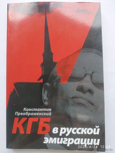 КГБ в русской эмиграции / Преображенский Константин.