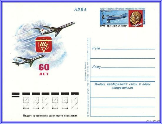 Почтовая карточка 	"60 лет конструкторскому бюро имени А. Туполева"