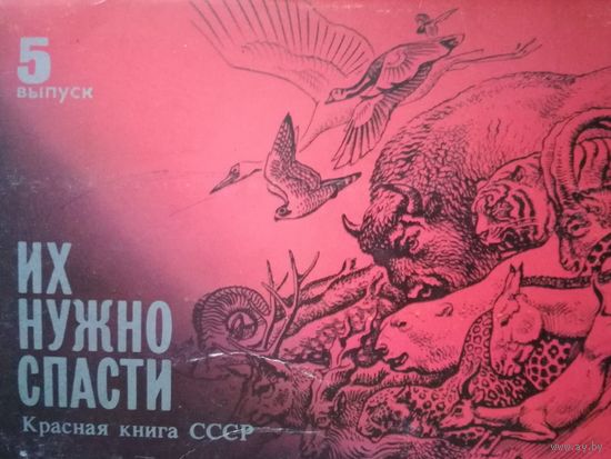 16 открыток ( Их Нужно Спасти) Красная Книга СССР 1989г.(Все)