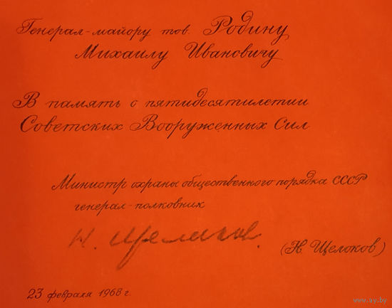 Автографы Щелокова генералу на книге и открытке