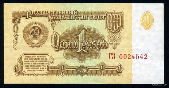 СССР. 1 рубль образца 1961 года. Пятый выпуск (серия ГЗ). UNC