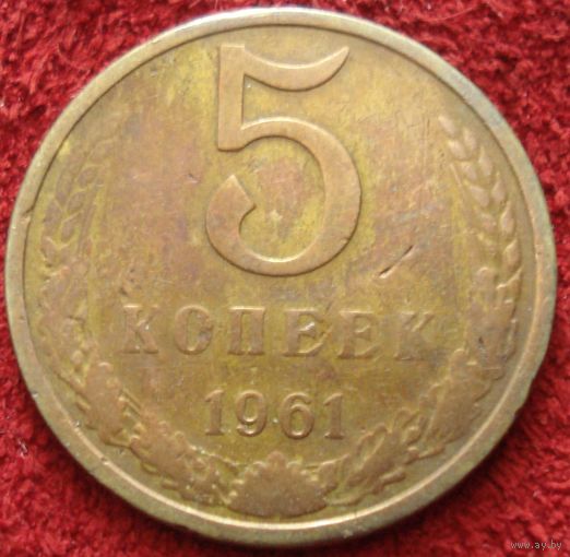 9224:  5 копеек 1961 СССР