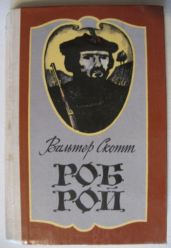Вальтер Скотт: "Роб Рой", Алма-Ата, 1978