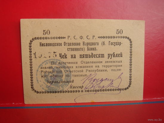 50 рублей Кисловодск Дон РСФСР