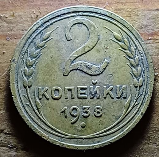 2 КОПЕЙКИ 1938 ГОД