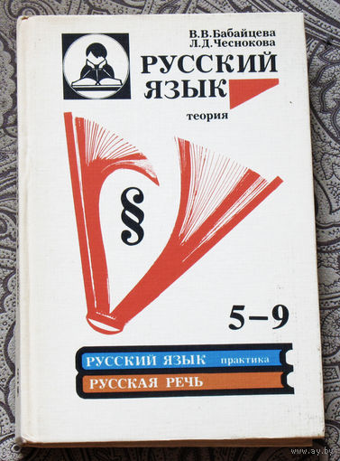 В.В.Бабайцева, Л.Д.Чеснокова Русский язык. Теория: учебник для 5-9 классов.