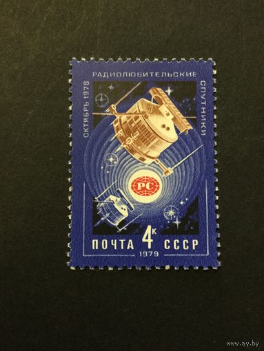 Радиолюбительские спутники. СССР,1979, марка