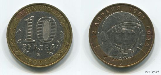 Россия. 10 рублей (2001, ММД) [Гагарин]